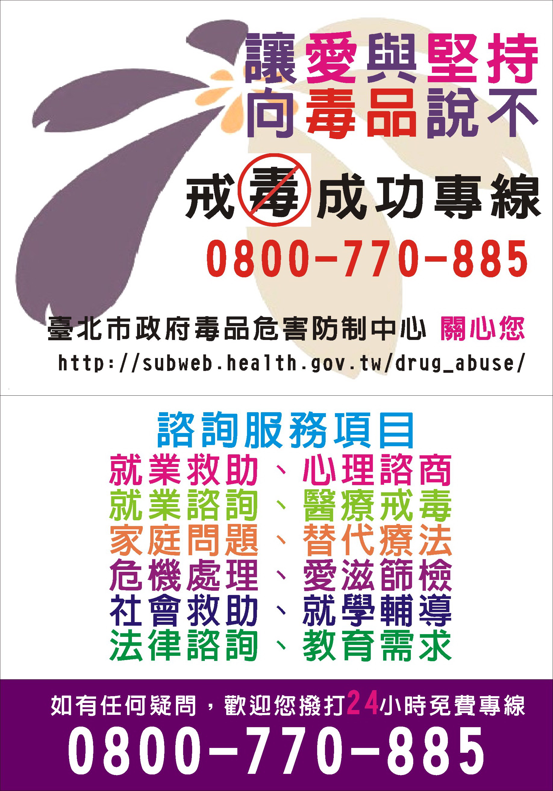 taipei city drug abuse prevention center hotline service 0800-770-885